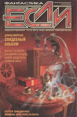 Кевин АНДЕРСОН Журнал «Если» 2002 № 08 обложка книги