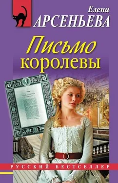 Елена Арсеньева Письмо королевы обложка книги