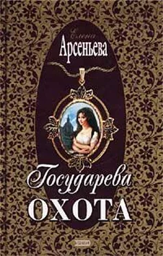 Елена Арсеньева Государева охота обложка книги