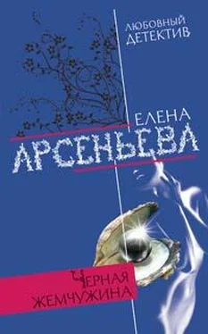 Елена Арсеньева Черная жемчужина обложка книги