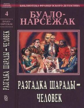 Буало-Нарсежак Разгадка шарады — человек. Полное собрание сочинений. Том 4 обложка книги