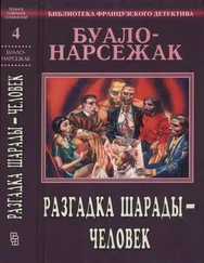 Буало-Нарсежак - Разгадка шарады — человек. Полное собрание сочинений. Том 4