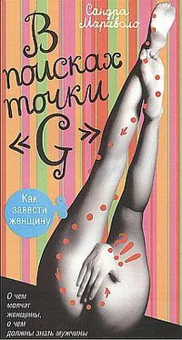 Сандра Мараволо В поисках точки "G" обложка книги