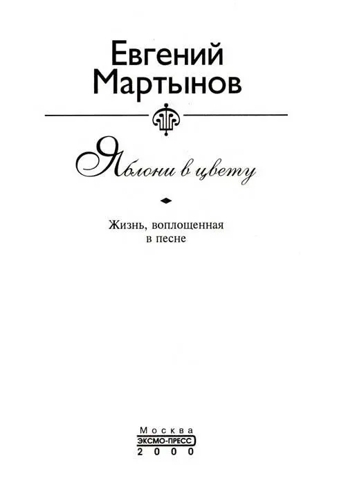 Евгений Мартынов Яблони в цвету - фото 1