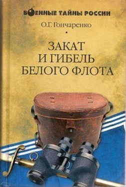 Олег Гончаренко Закат и гибель Белого флота. 1918–1924 годы обложка книги