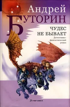 Андрей Буторин Чудес не бывает обложка книги