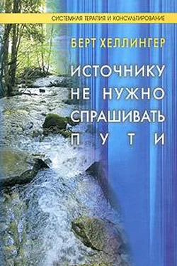 Берт Хеллингер Источнику не нужно спрашивать пути обложка книги