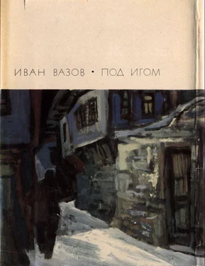 Иван Вазов Под игом обложка книги