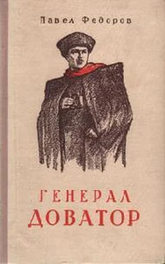 Павел Федоров Генерал Доватор обложка книги