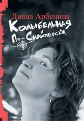 Диана Арбенина - Колыбельная по-снайперски