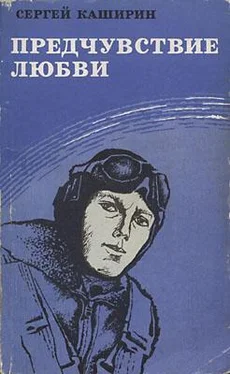 Сергей Каширин Предчувствие любви обложка книги