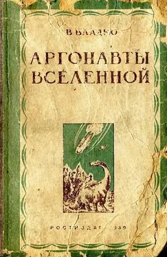 Владимир Владко Аргонавты вселенной (редакция 1939 года) обложка книги