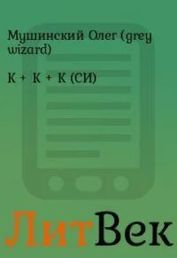 Олег Мушинский К + К + К + Путевые заметки [СИ] обложка книги