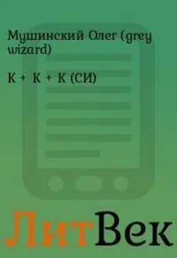 Олег Мушинский К + К + К + 2 [СИ] обложка книги