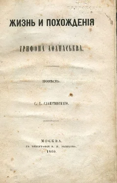 Степан Славутинский Жизнь и похождения Трифона Афанасьева обложка книги