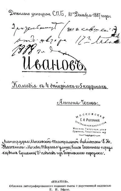 Иванов Обложка литографированного издания пьесы с дарственной надписью Е И - фото 8