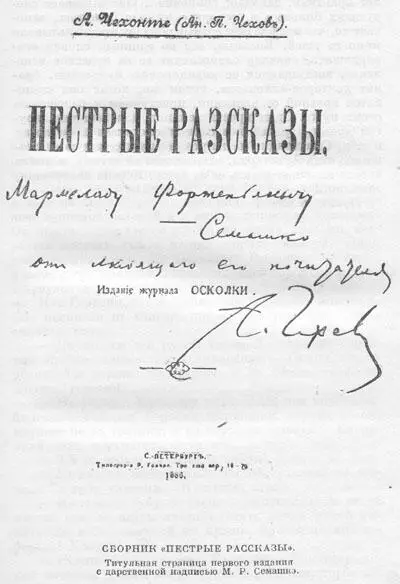 Сборник Пестрые рассказы Титульная страница первого издания с дарственной - фото 3