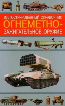 Алексей Ардашев Огнеметно- зажигательное оружие обложка книги