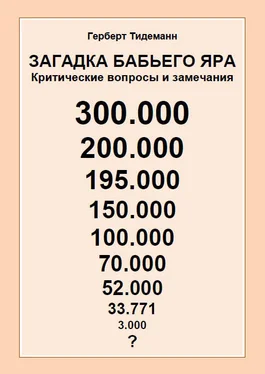 Герберт Тидеманн Загадка Бабьего Яра: критические вопросы и замечания