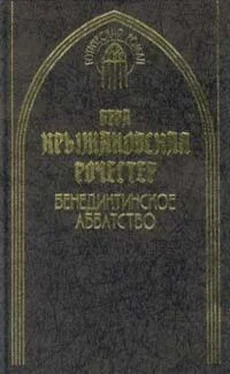 Вера Крыжановская Бенедиктинское аббатство обложка книги