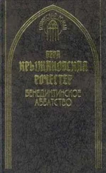 Вера Крыжановская - Бенедиктинское аббатство