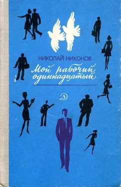 Николай Никонов Мой рабочий одиннадцатый обложка книги