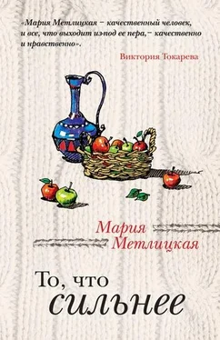 Мария Метлицкая То, что сильнее (сборник) обложка книги