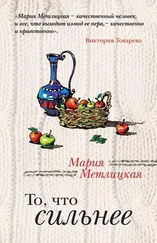 Мария Метлицкая - То, что сильнее (сборник)