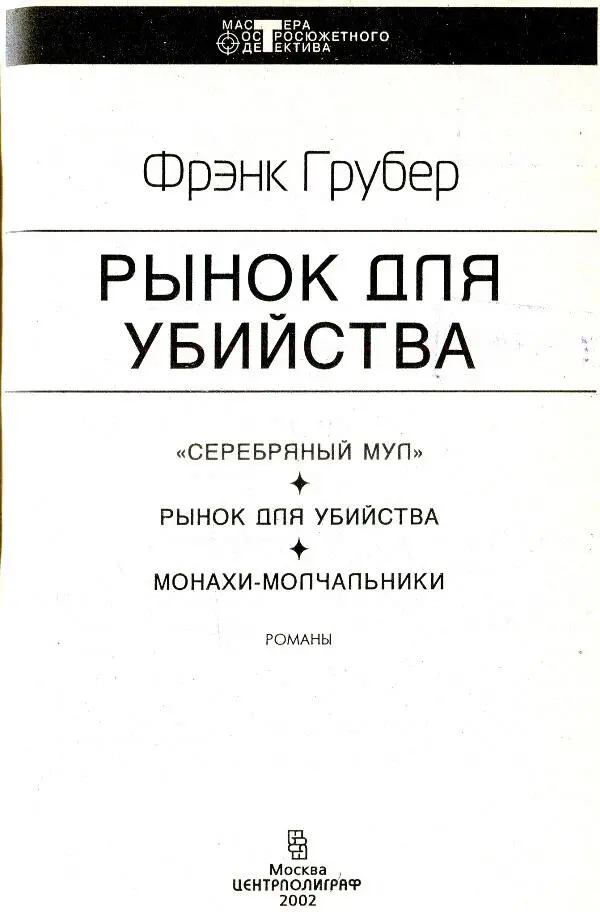 РЫНОК ДЛЯ УБИЙСТВА РОМАН MARKET FOR MURDER Глава 1 Отис Бигл медленно и - фото 1