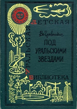 Владислав Гравишкис Под уральскими звездами обложка книги