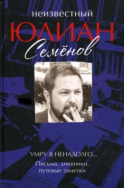 Юлиан Семенов Неизвестный Юлиан Семенов. Умру я ненадолго... обложка книги