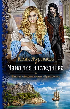 Юлия Журавлева Мама для наследника обложка книги