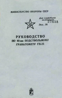 Неизвестный Автор Руководство по 40-мм подствольному гранатомету ГП-25 обложка книги