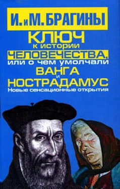 Михаил Брагин Ключ к истории человечества, или О чем умолчали Ванга и Нострадамус обложка книги