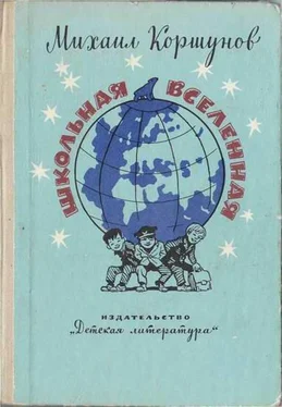 Михаил Коршунов Школьная вселенная обложка книги