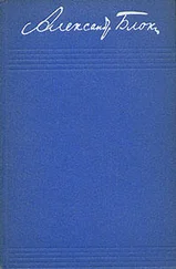 Александр Блок - Том 3. Стихотворения и поэмы 1907–1921