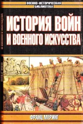 Франц Меринг - История войн и военного искусства