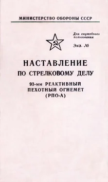 Неизвестный Автор НАСТАВЛЕНИЕ ПО СТРЕЛКОВОМУ ДЕЛУ 93-мм РЕАКТИВНЫЙ ПЕХОТНЫЙ ОГНЕМЕТ (РПО-А) обложка книги