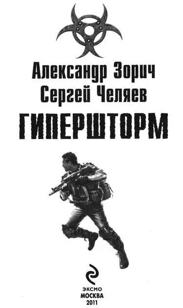 Александр Зорич Сергей Челяев ГИПЕРШТОРМ Пролог Лязг стоял ужасающий - фото 1