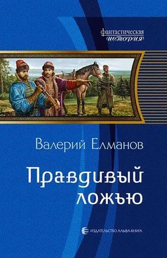 Валерий Елманов Правдивый ложью обложка книги