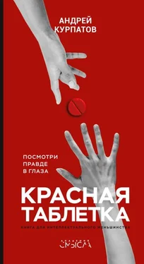 Андрей Курпатов Красная таблетка. Посмотри правде в глаза! обложка книги