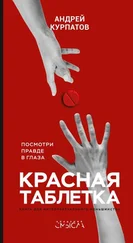 Андрей Курпатов - Красная таблетка. Посмотри правде в глаза!