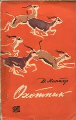 Джон Хантер - Охотник