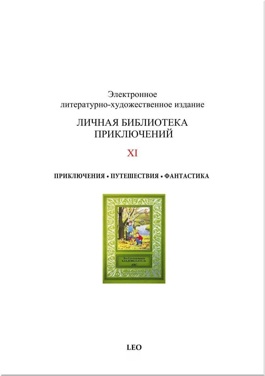 Кладоискатель ABC Сборник фантастических и приключенческих произведений - фото 41