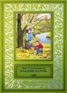 Лев Стекольников Кладоискатель ABC [Сборник фантастических и приключенческих произведений] обложка книги