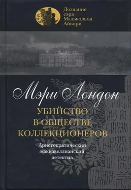 Мэри Лондон Убийство в обществе коллекционеров обложка книги