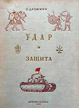 Олег Дрожжин Удар и защита [От стрелы и щита до танка] обложка книги