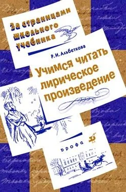 Роза Альбеткова Учимся читать лирическое произведение обложка книги