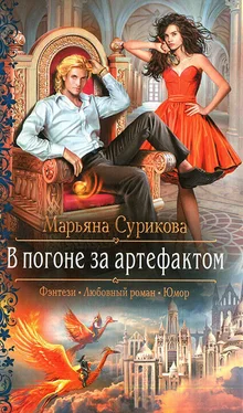 Марьяна Сурикова В погоне за артефактом обложка книги