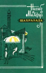 Нагиб Махфуз - Шахразада. Рассказы